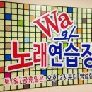 WA노래연습장 이미지