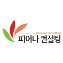 피어나컨설팅