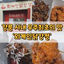 강릉농자재마트 | 강릉 닭강정 맛집 시내 '외계인닭강정'