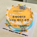 투데이케이쿠) 제주 서귀포 주문제작 레터링케이크 맛, 후기 제주 환갑케이크 추천