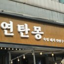 파리바게뜨목상점 | 숙성한돈 목상과 삼겹살 맛집 연탄몽 용현직영점