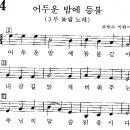 어린이찬송가 174장 - 어두운 밤에 등불 [임은라] 이미지