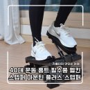 40대 운동 홈트 필수품 멜킨 스텝퍼 마운틴 플러스 스텝퍼 추천