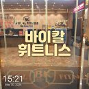 바이칼휘트니스 | 바이칼휘트니스 야탑지점 야탑헬스장 체험후기