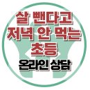 [온라인 상담: 살 뺀다고 저녁 안 먹는 초등학생] 한국아동청소년심리상담센터 이미지