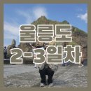 동산과계산을 잇는 골목길, 모두가 행복한미래로 가는길 | [울릉도] 둘째-셋째날|혼자 울릉도 여행! 6월독도날씨,B코스 및 집으로!|울릉도총평