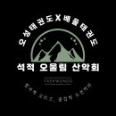 하늘태권도 | 경북 석적태권도 오성태권도장 주말프로그램 [석적 오울림 어린이 산악회 3기 3월 정기산행 후기]