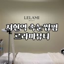분당-403 | 서현역 속눈썹펌 추천｜분당 속눈썹펌 잘하는 곳 르라미뷰티 후기