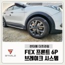 싼타페 FEX 6p 380 스톨츠 브레이크 장착후기