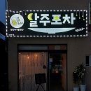 달주포차