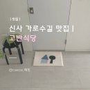 돈집&돈치찜 프리미엄 성서점 | 신사 가로수길 제대로 된 고깃집 추천ㅣ고반식당 가로수길점ㅣ외국인 필수코스 맛집