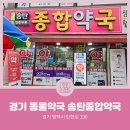 평택종합약국 이미지