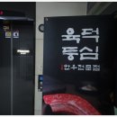 육덕등심 이미지