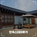 소산스테이 | 안동한옥숙소 감성 충만했던 한옥스테이루가