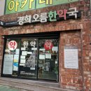 경희오름한약국 이미지