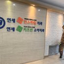 연세키즈인소아치과의원 이미지