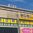 현수학교습소 - 화성시 10용사로 284 | 현수학교습소