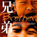 위화(余華)의 새로운 글쓰기에 대한 비판적 고찰:『형제』 속의 개혁개방 시대를 중심으로 이미지