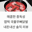 썬닭발&김밥 | 매콤한 중독성 엽떡 국물무뼈닭발 내돈내산 솔직 리뷰 및 꿀조합 추천