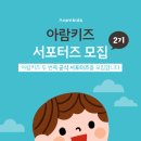 아람키즈 서포터즈 2기 모집｜책육아 블로그 첫 체험단 도전 후기 &amp; 신청 정보