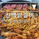 내돈내산 제천 맛집:) &#34; 춘천닭갈비보다 맛있는 제천 신백닭갈비&#34;
