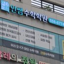 안쌤수학학원 - 종로구 평창11길 13 | 안쌤수학학원