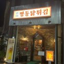 명동닭튀김 - 천안시 동남구 중앙로 272 | 대전지족동맛집 명동닭튀김 다녀온 후기
