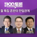 百[🇰🇷 3. 1절 특집 100분토론_2/28] 일본 군사대국화와 한반도 위기 이미지