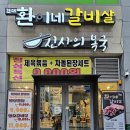 환이네갈비살 이미지