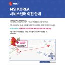 엠에스아이MSI서비스센터 이미지