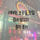 준네양꼬치 | 용산 이태원 보광동 맛집 불향 가득한 '준네 양꼬치' 솔직 리뷰 !!!