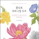 쉽게 그리는 색연필 보테니컬아트 이미지