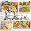 (주)파프리카랩 | 집밥다이어리4 초등학생 중학생 아침 저녁 메뉴 추천