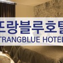 뜨랑블루호텔 이미지