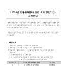 2020년 전통문화분야 청년 초기 창업기업 지원 공고 ☞ 전통문화산업에서 창업을 희망하는 업력 3년 이내 창업기업의 대표자로서, 만 3 이미지