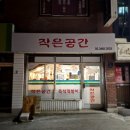 동네작은공간 이미지