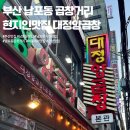 대정약국 | [부산 남포동 맛집] 남포동 곱창골목 현지인 맛집 대정양곱창