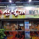 신날개 - 아산시 모종남로12번길 66 | 신날개