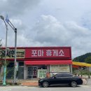 포마휴게소 이미지