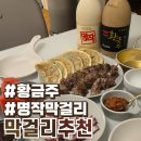 프리미엄막걸리 황금주 명작막걸리 솔직후기 :: 막걸리추천