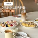(주)모디 | 기장 정관맛집 브런치카페 추천 모디테이블 아기자기 예쁜 곳