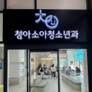 청아 | 청아소아청소년과 진료 후기 / 확장이전 (구.최재혁소아과)