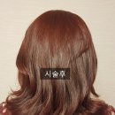 어찌나고운지미용실 | 미금역 미용실 준오헤어 미금2호점 다솜샘 염색후기