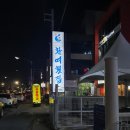 노인복지회관(315015) | [포항맛집]환여횟집 본점=물회맛집, 현지인추천물회맛집Best3 영일대근처맛집