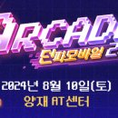 아케이드존 이미지