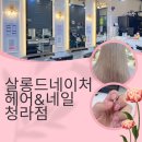 살롱드네이처헤어&amp;네일 청라점 헤어복구클리닉&amp;네일아트 후기 청라커낼로미용실 청라커낼로네일