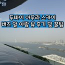 스카이팜 | 두바이 아우라 스카이풀 솔직 후기 – 팜 주메이라 360도 인피니티풀 끝판왕!