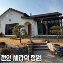 세라의 작은정원 | 천안 독채펜션 ‘세라의 정원’
