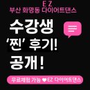 다이어트건강댄스 | 화명동다이어트댄스 찐 후기![EZ다이어트댄스]무료체험 후 바로 등록했어요!