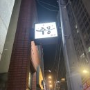 주몽 1 | 부산 해운대 술집 주몽 | 메뉴, 가성비, 내돈내산